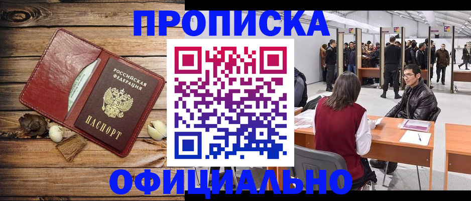 прописка для работы в Балашихе